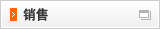 销售