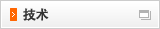 技术
