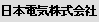 日本電気株式会社