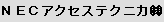 NECアクセステクニカ (株) 