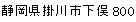 静岡県掛川市下俣800
