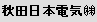 秋田日本電気 (株)