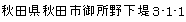 秋田県秋田市御所野下堤3-1-1