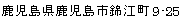 鹿児島県鹿児島市錦江町9-25