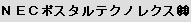 NECポスタルテクノレクス (株)