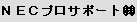 NECプロサポート (株)