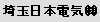 埼玉日本電気 (株)