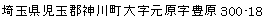 埼玉県児玉郡神川町大字元原字豊原300-18