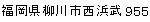 福岡県柳川市西浜武955
