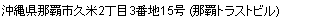 沖縄県那覇市久米2丁目3番地15号 (那覇トラストビル)