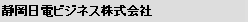 静岡日電ビジネス株式会社
