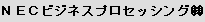 NECビジネスプロセッシング (株)