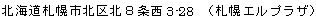 北海道札幌市北区北8条西3-28 (札幌エルプラザ)