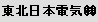 東北日本電気 (株)