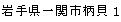 岩手県一関市柄貝1