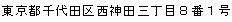 東京都千代田区西神田三丁目8番1号