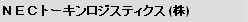 NECトーキンロジスティクス (株)