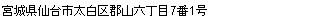 宮城県仙台市太白区郡山六丁目7番1号