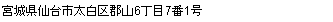 宮城県仙台市太白区郡山6丁目7番1号