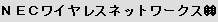 NECワイヤレスネットワークス (株)