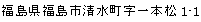 福島県福島市清水町字一本松1-1