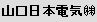 山口日本電気 (株)