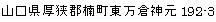 山口県厚狭郡楠町東万倉神元192-3