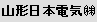 山形日本電気 (株)