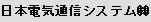 日本電気通信システム (株)