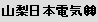 山梨日本電気 (株)