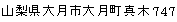 山梨県大月市大月町真木747