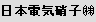 日本電気硝子 (株)