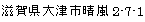 滋賀県大津市晴嵐2-7-1