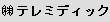  (株) テレミディック
