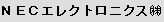 NECエレクトロニクス (株)
