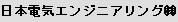 日本電気エンジニアリング (株)