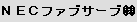 NECファブサーブ (株)