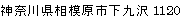 神奈川県相模原市下九沢1120