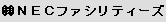 (株) NECファシリティーズ