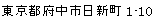 東京都府中市日新町1-10