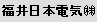福井日本電気 (株)