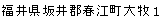 福井県坂井郡春江町大牧1