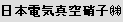 日本電気真空硝子 (株)