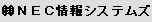 NEC情報システムズ (株)