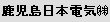 鹿児島日本電気 (株)