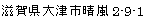 滋賀県大津市晴嵐2-9-1