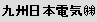 九州日本電気 (株)