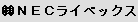 (株) NECライベックス
