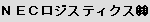 NECロジスティクス (株)