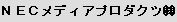NECメディアプロダクツ (株)